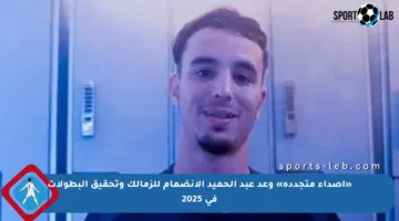 «أصداء متجددة» وعد عبد الحميد الانضمام للزمالك وتحقيق البطولات في 2025